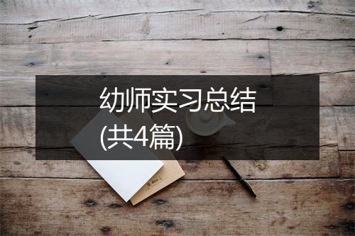 幼师实习总结(共4篇)