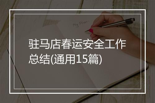 驻马店春运安全工作总结(通用15篇)