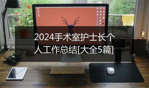 2024手术室护士长个人工作总结[大全5篇]
