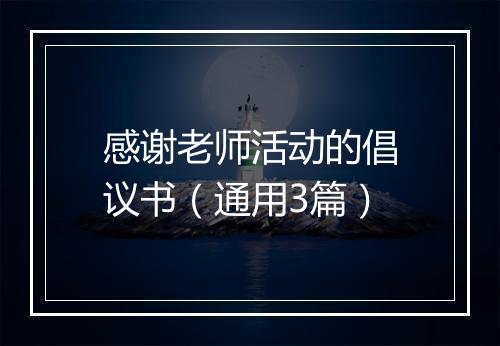 感谢老师活动的倡议书（通用3篇）