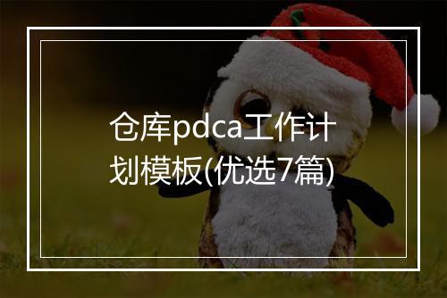 仓库pdca工作计划模板(优选7篇)