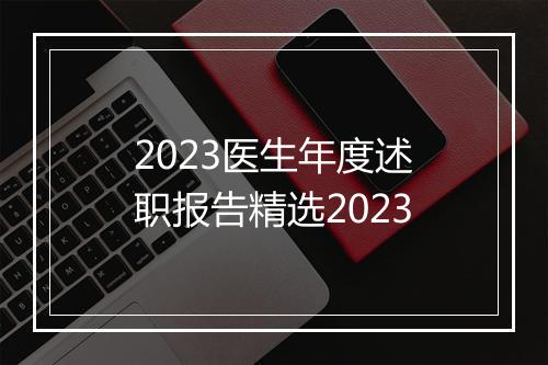 2023医生年度述职报告精选2023