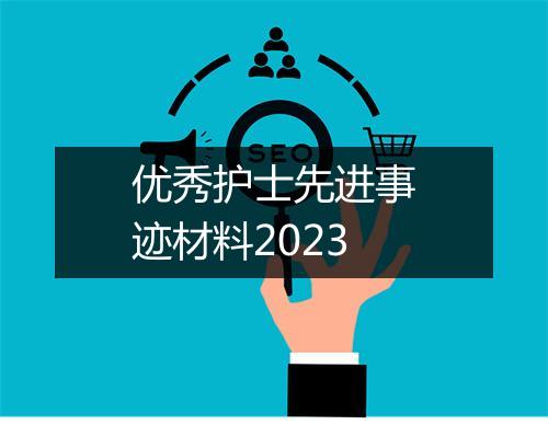 优秀护士先进事迹材料2023
