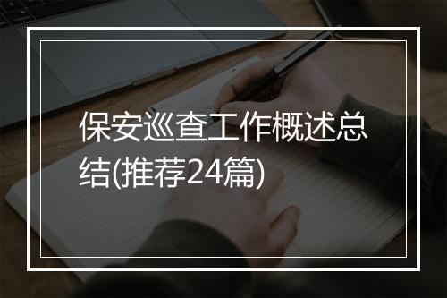 保安巡查工作概述总结(推荐24篇)