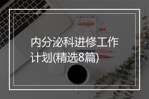 内分泌科进修工作计划(精选8篇)