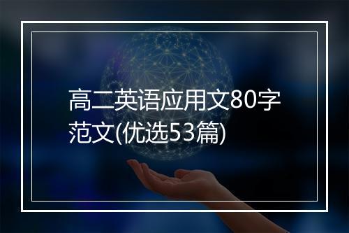 高二英语应用文80字范文(优选53篇)