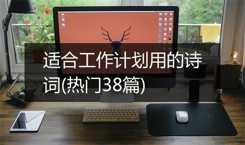 适合工作计划用的诗词(热门38篇)