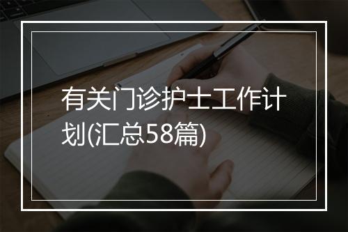 有关门诊护士工作计划(汇总58篇)