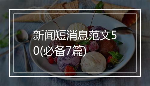 新闻短消息范文50(必备7篇)