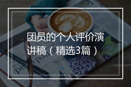 团员的个人评价演讲稿（精选3篇）