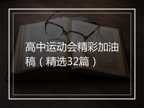 高中运动会精彩加油稿（精选32篇）