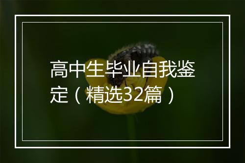 高中生毕业自我鉴定（精选32篇）