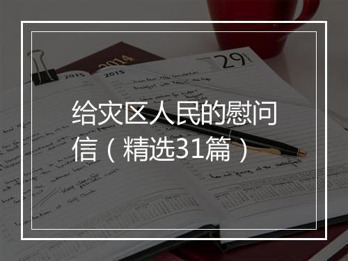 给灾区人民的慰问信（精选31篇）