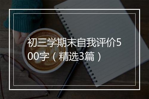 初三学期末自我评价500字（精选3篇）