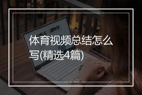 体育视频总结怎么写(精选4篇)