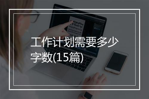 工作计划需要多少字数(15篇)