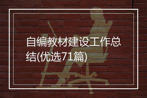 自编教材建设工作总结(优选71篇)