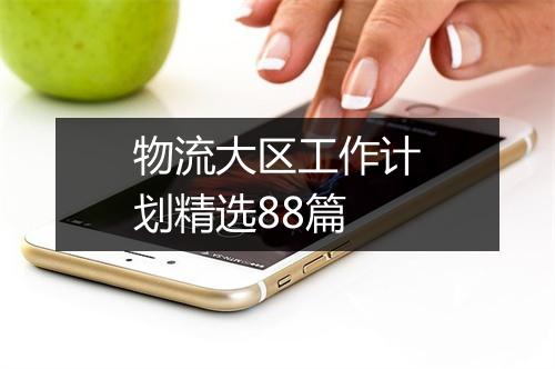 物流大区工作计划精选88篇