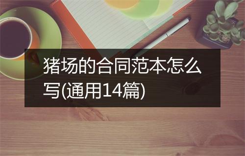猪场的合同范本怎么写(通用14篇)
