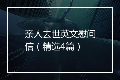 亲人去世英文慰问信（精选4篇）