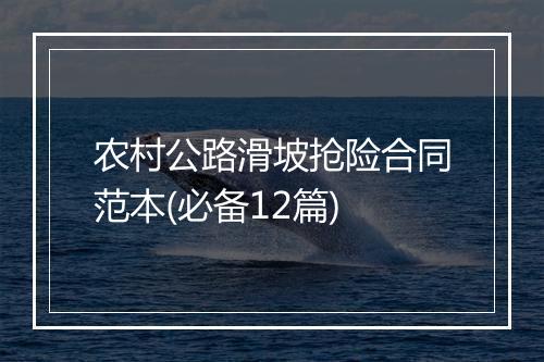 农村公路滑坡抢险合同范本(必备12篇)