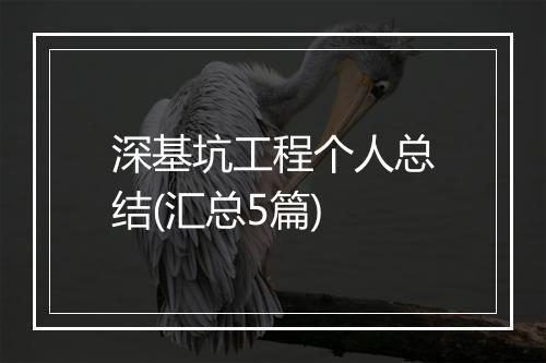 深基坑工程个人总结(汇总5篇)
