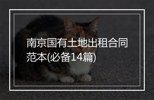 南京国有土地出租合同范本(必备14篇)