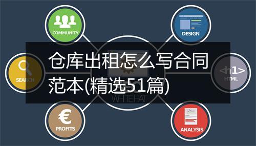 仓库出租怎么写合同范本(精选51篇)