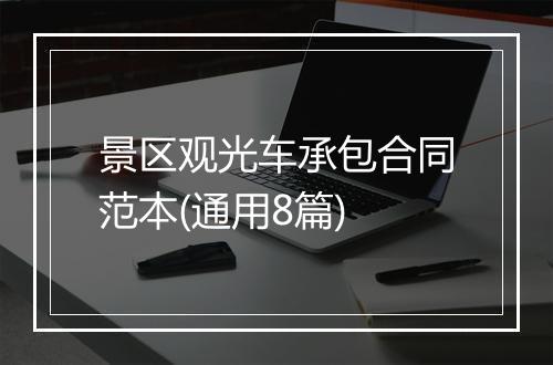 景区观光车承包合同范本(通用8篇)