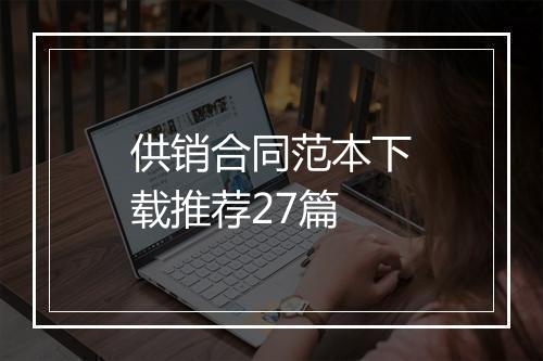 供销合同范本下载推荐27篇
