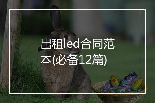 出租led合同范本(必备12篇)