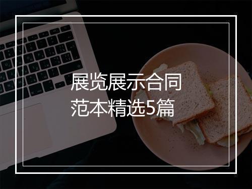 展览展示合同范本精选5篇