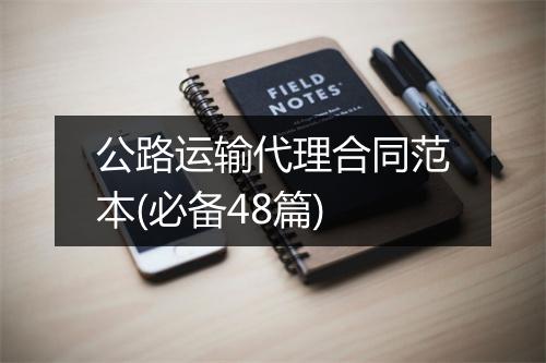公路运输代理合同范本(必备48篇)