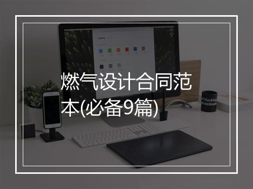 燃气设计合同范本(必备9篇)