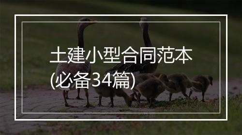 土建小型合同范本(必备34篇)