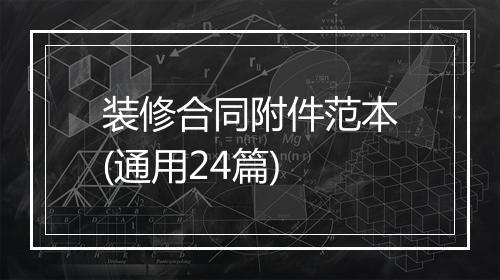 装修合同附件范本(通用24篇)