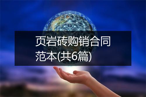 页岩砖购销合同范本(共6篇)