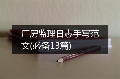 厂房监理日志手写范文(必备13篇)