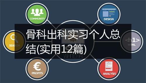 骨科出科实习个人总结(实用12篇)