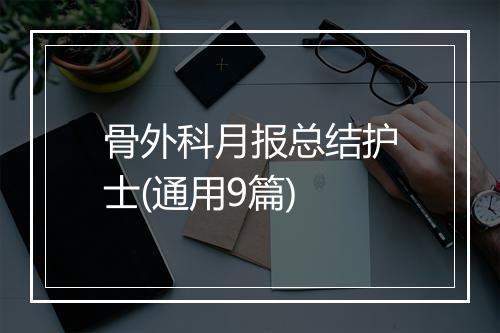 骨外科月报总结护士(通用9篇)