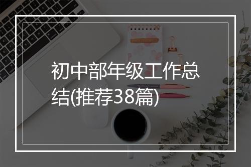 初中部年级工作总结(推荐38篇)