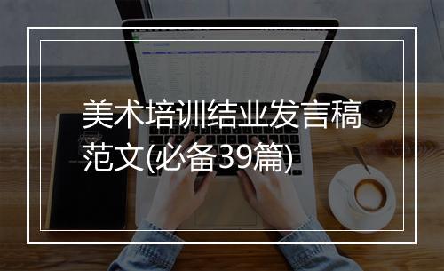美术培训结业发言稿范文(必备39篇)