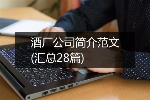 酒厂公司简介范文(汇总28篇)