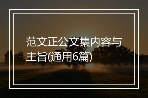 范文正公文集内容与主旨(通用6篇)