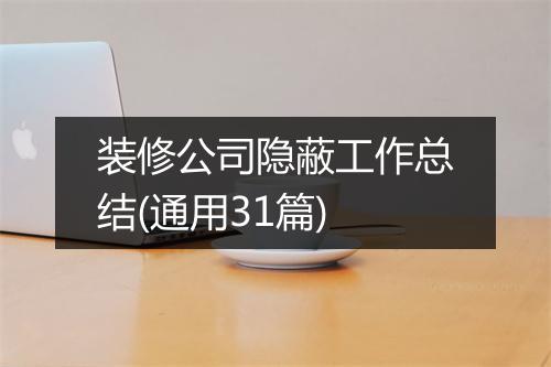 装修公司隐蔽工作总结(通用31篇)