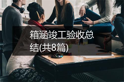 箱涵竣工验收总结(共8篇)