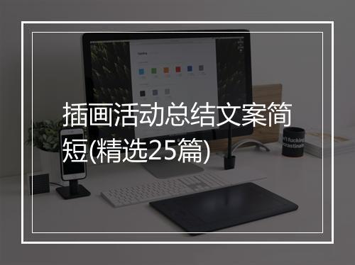 插画活动总结文案简短(精选25篇)