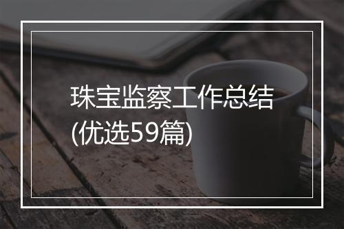 珠宝监察工作总结(优选59篇)