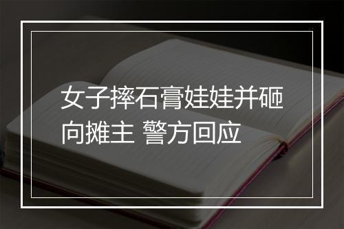 女子摔石膏娃娃并砸向摊主 警方回应