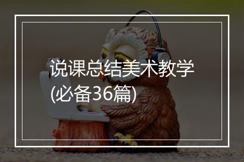 说课总结美术教学(必备36篇)
